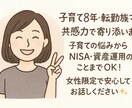 子育て、転勤等女性の悩みを共感でサポートします 一人で抱え込まないで大丈夫‼寄り添いサポートします イメージ1