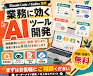 Claude Codeで業務AIツールを開発します 現場の課題整理から設計・開発・導入まで、専用AIを形にします イメージ1