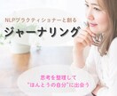 看護師×NLPで癒す再生ジャーナリングします 心の疲れを整え、自己肯定感を高める60分 イメージ1