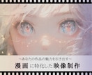あなたの漫画作品を魅力的な動画にします 作品を映像化！作品を見てもらえるきっかけを作りませんか イメージ1
