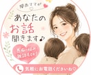 今日ちょっと話したい…そんなあなたのお話聞きます あなたが話したい時に、そっと寄り添います。 イメージ1