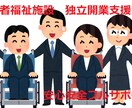 障がい者福祉施設の独立開業を支援します 独立オーナーとして社会貢献しながら事業で収益を上げましょう。 イメージ1