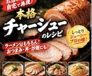 しっとり美味しい本格チャーシューレシピ教えます ラーメン・丼・おつまみに！覚えておきたい定番レシピ イメージ1