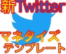簡単テンプレート！仕組み化ツイッター運用法教えます 最速でツイッターのみを使って稼ぐマネタイズテンプレート イメージ1