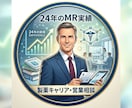 製薬業界に関するご質問にお答えします MR歴24年の現役MRが教える！製薬業界のリアル イメージ1