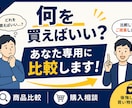 あなたに合う商品選びをお手伝いします ネット検索の手間を減らし、納得できる商品選びをサポート イメージ1