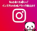 初心者にも優しい！インスタの攻略ノウハウ教えます インスタ初心者も安心！フォロワーの増やし方から報酬を貰うまで イメージ1