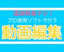 追加料金ナシ！動画編集代行致します プロのクリエイターが安心の価格とクオリティでご提供！ イメージ1