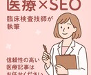 臨床検査技師が信頼性の高い医療記事を執筆します SEOを意識した医療情報を分かりやすく発信します イメージ1