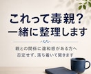 これって毒親？お話聞きます 親を責めているようで苦しい、罪悪感がある方へ イメージ1