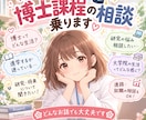 現役博士課程学生が進学の相談にのります 博士進学のリアルな疑問や不安にお答えします イメージ1