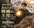 あなたが主役の映画風AI動画を制作します 写真から、あなたが主役の映画のワンシーンへ イメージ1