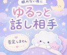 眠れない夜の話し相手になります 不安・寂しさ・モヤモヤを否定せず聞きます イメージ1