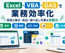 Excel/VBA/GASの効率化代行しますます その集計・その関数・その繰り返し作業、代わりにやります イメージ1