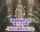 女神聖母マリアヒーリングとメッセージお伝えします 女性性、癒し、宇宙のパワーと繋がりたい時、ミラクルへの導き イメージ1