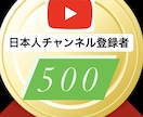 YouTube日本人登録者＋500人増やします ☆日本人リアルユーザー登録者☆収益化に☆コメント再生回数保証 イメージ1