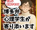 博多弁心理学生がどんな話もお受けとめします ほんわか癒し系。雑談、悩み、愚痴等なんでもよかよ イメージ1