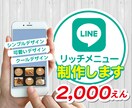 LINE公式アカウントのリッチメニュー作成します 考えている評価数の達成までは2000円でお受けいたします。 イメージ1