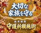 大切な家族を守る｜血承秘術 守護祈願施術をします 家族守護／子供／親／縁／波動／祈願／守護霊／開運 イメージ1