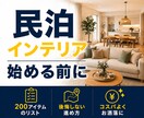 民泊インテリアの正しい進め方を1週間サポートします 500室の管理経験丨必要アイテムと収益の上がる内装をご提案 イメージ1