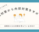 SEO対策をサポートいたします 集客につなげる外部対策から内部対策をサポート イメージ1