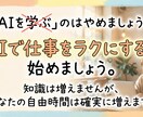 初心者向け AIの使い方サポートします 何を聞けばいいか分からない方専用　仕事効率化しましょう イメージ5