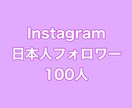 インスタ日本人フォロワー+100人まで拡散します ⭐️最高品質⭐️日本人フォロワーを増やしたい方にオススメ！ イメージ1