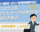 IT顧問、ブログ寄稿やウェビナー制作代行いたします 管理系業務やマーケティングの業務を一元的に代行依頼可能です。 イメージ1