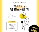 1週間質問し放題！税金・経理のお悩みを解決します 業界30年・500社超に関与したベテラン税理士がお答えします イメージ1