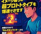 イメージ通りの超プロトタイプを爆速で完成させます 時間をかけてゲーム制作→なんだかイマイチ・・・からの脱却 イメージ1