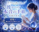 本当はこう思ってる。彼からの本音の手紙を届けます あなたにだけ伝える、彼の隠された想い イメージ1