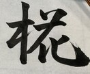 文字 書きます アイコン、手紙、執筆代行など、なんでも文字(筆文字)書きます イメージ1
