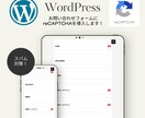 WordPressにreCAPTCHAを導入します contact formの迷惑メール防止！セキュリティ強化！ イメージ1
