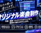 完全フルオーダーの高品質音源を制作します 完全フルオーダー制で他より破格な値段で作ります イメージ1