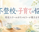 不登校や子育ての悩み現役カウンセラーが聴き切ります 正論に傷ついたあなたへ。答えを急がず心に寄り添う相談室 イメージ1