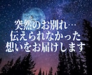 突然のお別れ…伝えられなかった想いをお届けします -魂から届く、伝えられなかった言葉- イメージ1