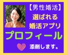 男性向け☆選ばれるアプリプロフィール添削します 婚活カウンセラーが理想の彼女に届く貴方の魅力を引き出します。 イメージ1