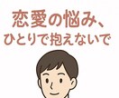 恋愛、人間関係の悩みを聞いて解決しますします 恋愛・片思い・元カノ・人間関係…話せない悩み、聞きます。 イメージ1