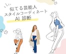 似てる女性芸能人のスタイルコーデを提案します 似てる芸能人を独自AIで診断！あなたの魅力を最大化します イメージ1