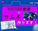 YouTube等で使用するサムネを作ります インパクトあるサムネを作ります！ イメージ1