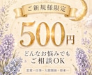ご新規限定☆500円タロット☆具体的にお伝えします どんなご相談もOK♥今だから必要なオラクルメッセージ1枚付！ イメージ1