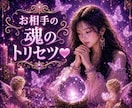 お相手の魂トリセツ♥️本音と愛され方を霊視します 魂 波動 ご縁から彼の本音二人の未来を読み解く愛される道へ♡ イメージ1
