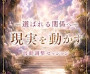 選ばれる関係へ 波動調整で恋を進展させます 彼の”気持ちと流れ”を動かし愛される現実へ変えていきます イメージ1