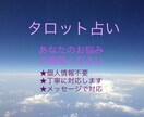 お悩み聞かせて下さいタロットで占わせていただきます 恋愛や仕事、人間関係等に悩んでいる方、丁寧に対応します イメージ1