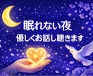 精神保健福祉士が眠れない夜、優しくお話し聴きます 眠れない┊︎暇つぶし┊︎雑談┊︎愚痴┊︎何でもOK イメージ1