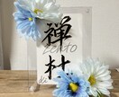 毛筆アート承ります お子様のお名前や名言など様々な文字を書きます！ イメージ1