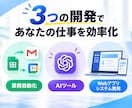 AI・業務効率化ツールを開発します AI連携・Webアプリ・業務自動化まで柔軟に対応 イメージ3