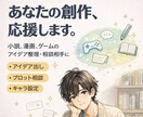 小説や漫画、貴方のアイデアを形にします あなたの創作のパートナーになります！ イメージ1