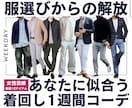 男性専用★おしゃれな着回し1週間コーデを提案します ★女性目線で厳選★あなた専用のコーディネート イメージ1