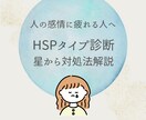 あなたのHSPタイプと対処法を星から分析します 弱さではなく「構造」だからこそ知っておくべきポイントを解説！ イメージ1